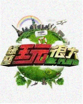 真正男子汉 综艺剧照